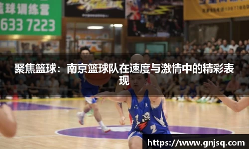 聚焦篮球：南京篮球队在速度与激情中的精彩表现