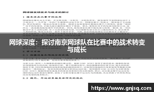 网球深度：探讨南京网球队在比赛中的战术转变与成长
