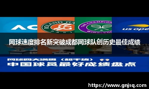 网球速度排名新突破成都网球队创历史最佳成绩
