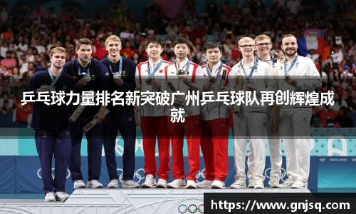 乒乓球力量排名新突破广州乒乓球队再创辉煌成就