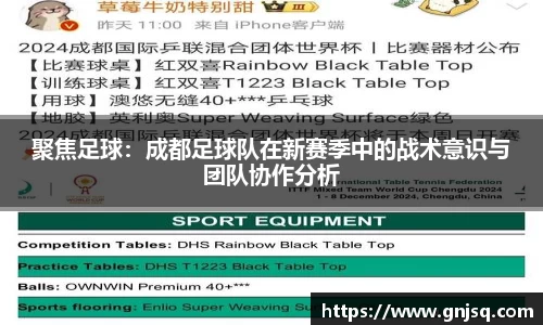 聚焦足球：成都足球队在新赛季中的战术意识与团队协作分析