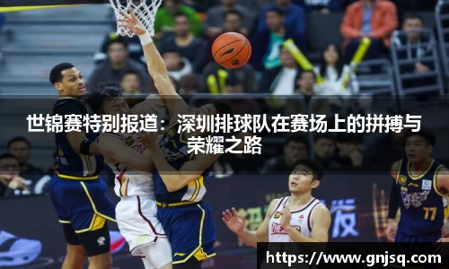 世锦赛特别报道：深圳排球队在赛场上的拼搏与荣耀之路