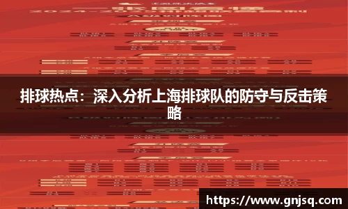 排球热点：深入分析上海排球队的防守与反击策略