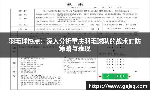 羽毛球热点：深入分析重庆羽毛球队的战术盯防策略与表现