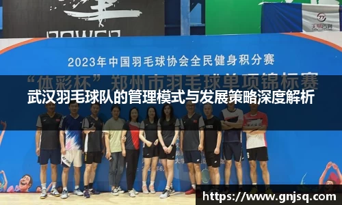 武汉羽毛球队的管理模式与发展策略深度解析