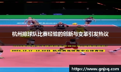 杭州排球队比赛经验的创新与变革引发热议