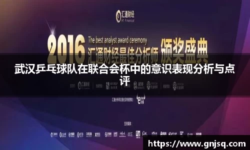 武汉乒乓球队在联合会杯中的意识表现分析与点评