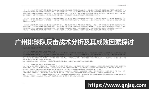 广州排球队反击战术分析及其成败因素探讨