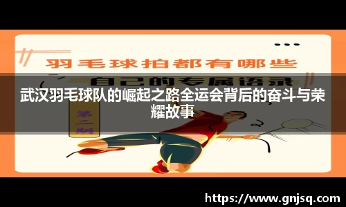 武汉羽毛球队的崛起之路全运会背后的奋斗与荣耀故事