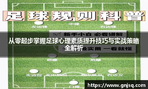 从零起步掌握足球心理素质提升技巧与实战策略全解析