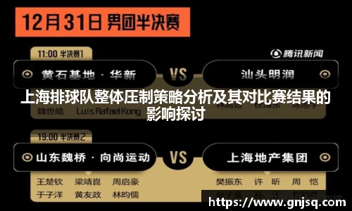 上海排球队整体压制策略分析及其对比赛结果的影响探讨