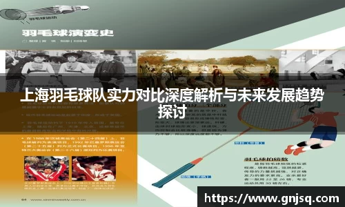 上海羽毛球队实力对比深度解析与未来发展趋势探讨