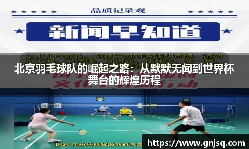 北京羽毛球队的崛起之路：从默默无闻到世界杯舞台的辉煌历程