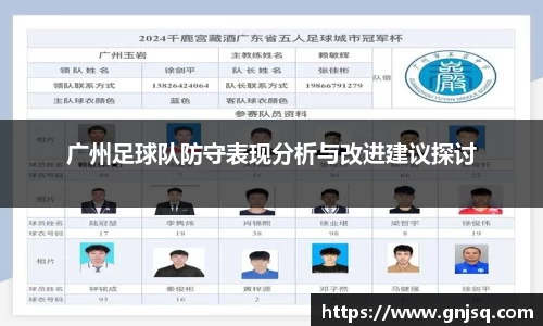 广州足球队防守表现分析与改进建议探讨