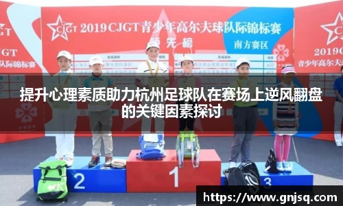 提升心理素质助力杭州足球队在赛场上逆风翻盘的关键因素探讨