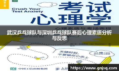 武汉乒乓球队与深圳乒乓球队赛后心理素质分析与反思