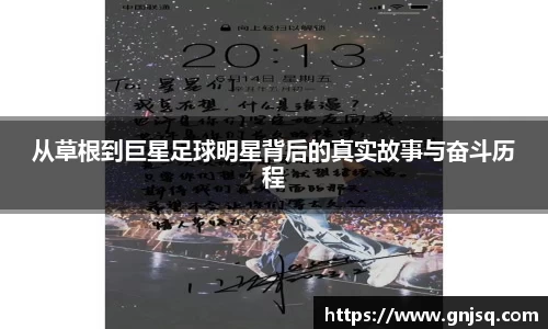 从草根到巨星足球明星背后的真实故事与奋斗历程