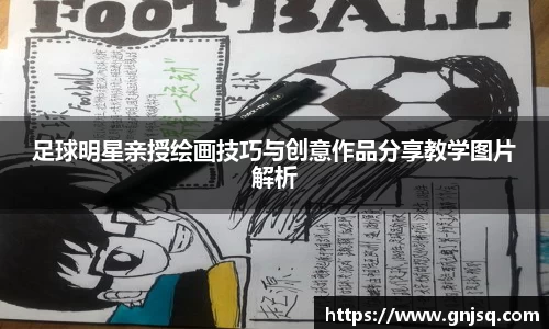 足球明星亲授绘画技巧与创意作品分享教学图片解析