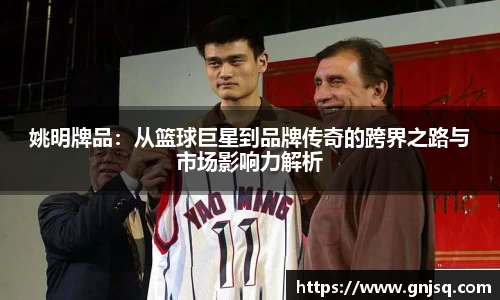 姚明牌品：从篮球巨星到品牌传奇的跨界之路与市场影响力解析