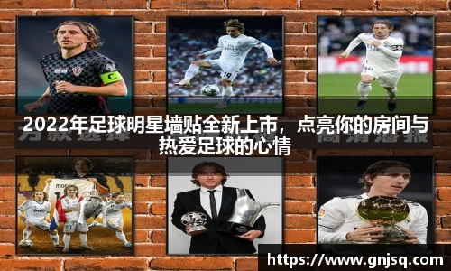 2022年足球明星墙贴全新上市，点亮你的房间与热爱足球的心情