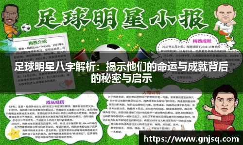 足球明星八字解析：揭示他们的命运与成就背后的秘密与启示