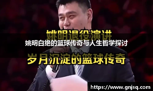 姚明白绝的篮球传奇与人生哲学探讨