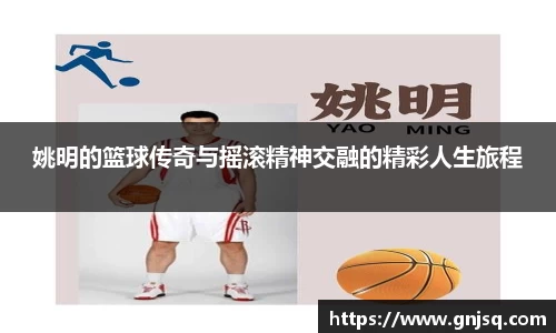 姚明的篮球传奇与摇滚精神交融的精彩人生旅程