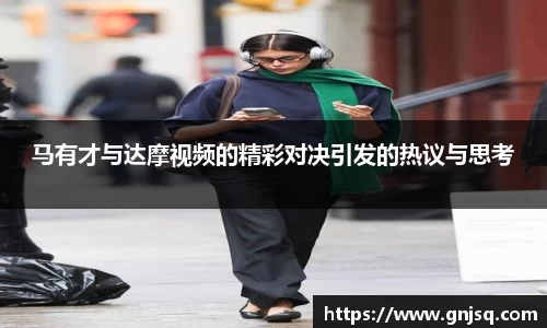 马有才与达摩视频的精彩对决引发的热议与思考