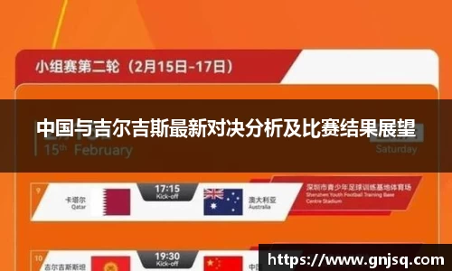 中国与吉尔吉斯最新对决分析及比赛结果展望