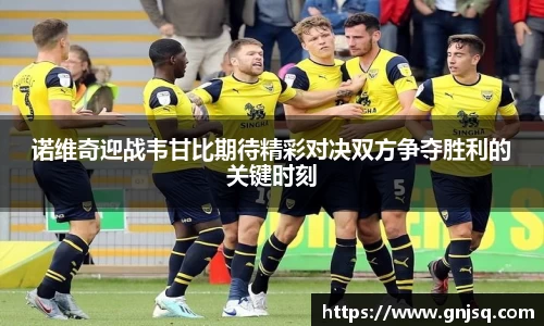 诺维奇迎战韦甘比期待精彩对决双方争夺胜利的关键时刻
