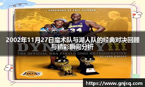 2002年11月27日魔术队与湖人队的经典对决回顾与精彩瞬间分析