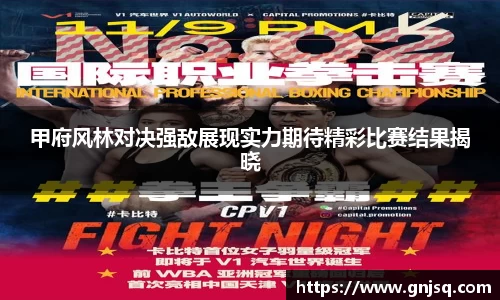 甲府风林对决强敌展现实力期待精彩比赛结果揭晓