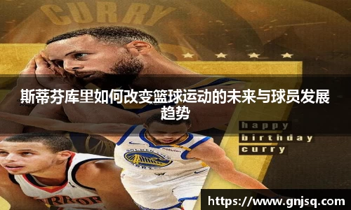 斯蒂芬库里如何改变篮球运动的未来与球员发展趋势