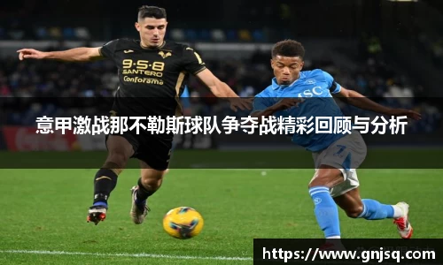 意甲激战那不勒斯球队争夺战精彩回顾与分析