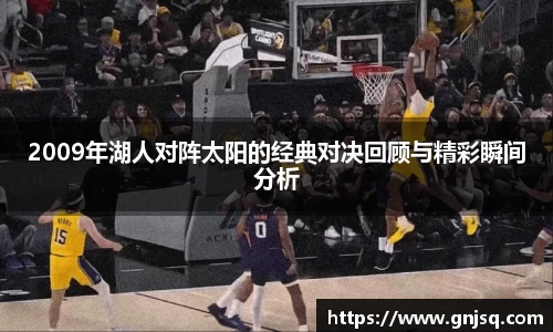 2009年湖人对阵太阳的经典对决回顾与精彩瞬间分析