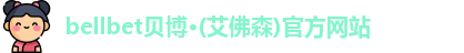 bellbet贝博艾佛森